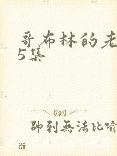 哥布林的老巢第5集