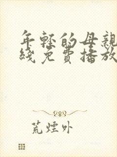 年轻的母亲2在线免费播放