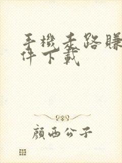 手机走路赚钱软件下载