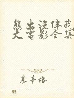 熊出没伴我熊芯大电影全集