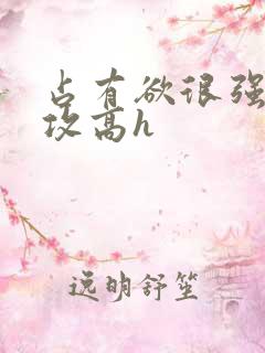 占有欲很强糙汉攻高h