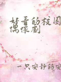 好看的校园青春偶像剧