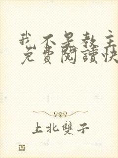 我不是教主漫画免费阅读快看