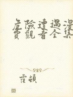 危险遭遇漫画免费观看全集最新版