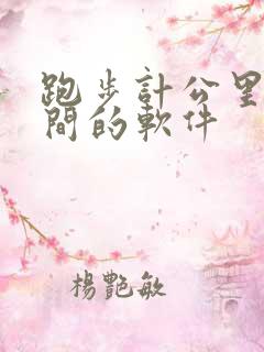 跑步计公里和时间的软件