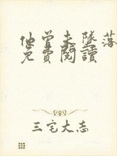 他曾未坠落漫画免费阅读