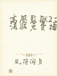 高压监狱2高压法版免费播放