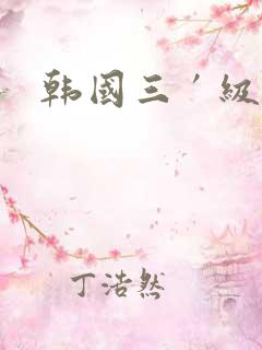 韩国三′级片