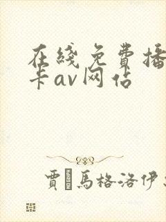 在线免费播放不卡av网站