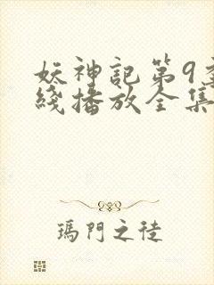 妖神记第9季在线播放全集高清