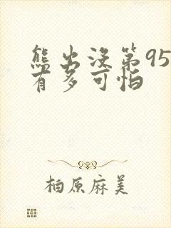 熊出没第95集有多可怕