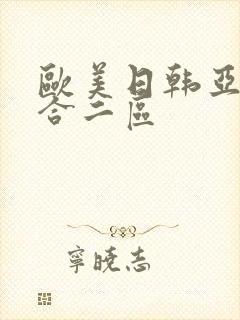 欧美日韩亚洲综合二区