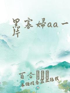 黑寡妇aa一级片