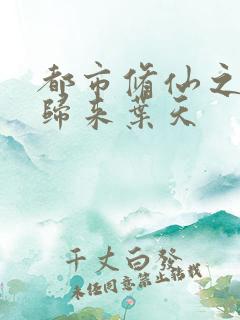 都市修仙之重生归来叶天