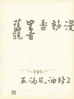 旧里番动漫免费观看