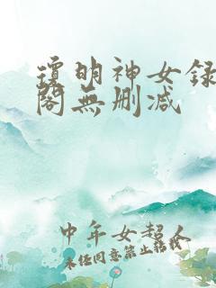 琼明神女录笔趣阁无删减