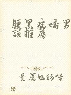 腹黑病娇男主小说推荐