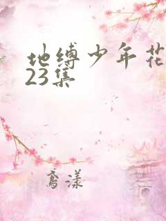 地缚少年花子君23集