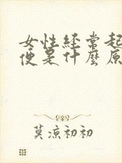 女性经常起夜小便是什么原因