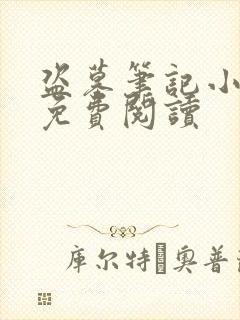 盗墓笔记小说2免费阅读