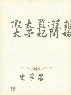 假太监:从推倒太子妃开始小说精校版