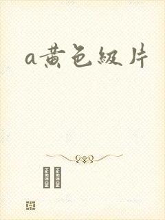 a黄色级片