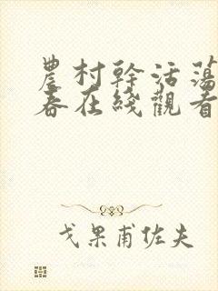 农村干活荡女淫春在线观看