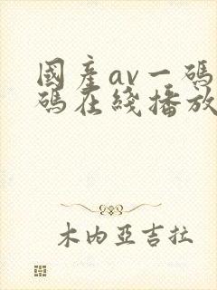 国产av一码二码在线播放