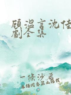 顾温言沈佳芮短剧全集