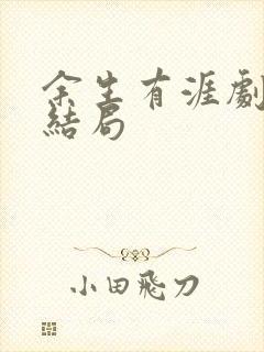 余生有涯剧情大结局