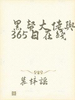 黑帮大佬与我的365日在线