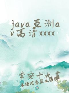 java亚洲av高清xxxx