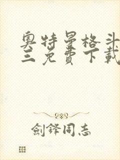 奥特曼格斗进化三免费下载中文版