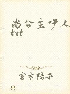 尚公主伊人睽睽txt
