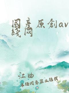 国产原创av在线网