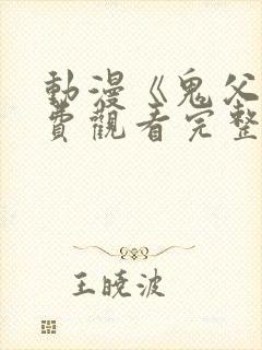 动漫《鬼父》免费观看完整版高清