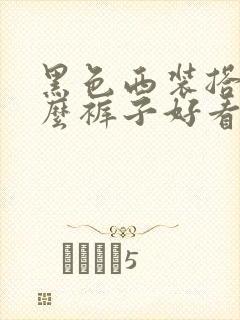 黑色西装搭配什么裤子好看