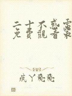 二十不惑电视剧免费观看策驰