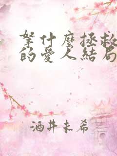 拿什么拯救你我的爱人结局是什么