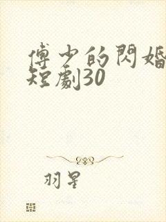 傅少的闪婚甜妻短剧30