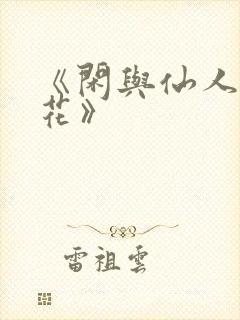 《闲与仙人扫落花》