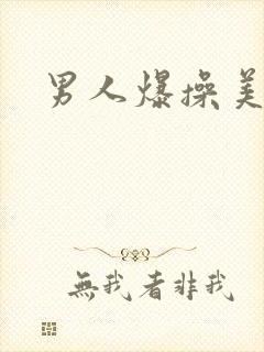 男人爆操美女