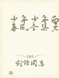 少年少年白马醉春风全集免费观看