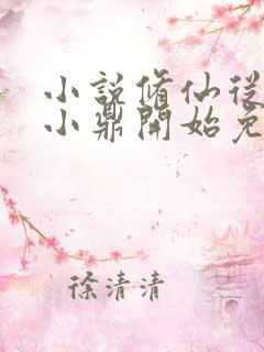 小说修仙从神秘小鼎开始免费看