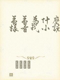 弟弟为什么要这样看我小说全文阅读