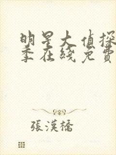 明星大侦探拾光季在线免费观看