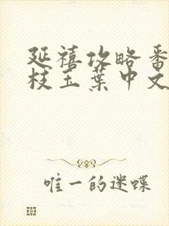 延禧攻略番外金枝玉叶中文字幕