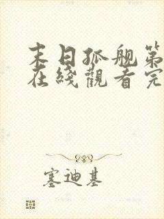 末日孤舰第四季在线观看完整版免费下载