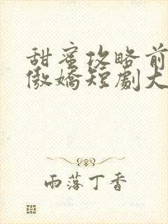 甜蜜攻略前妻太傲娇短剧大结局