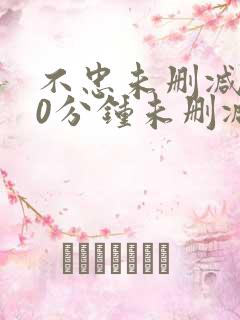 不忠未删减120分钟未删减版